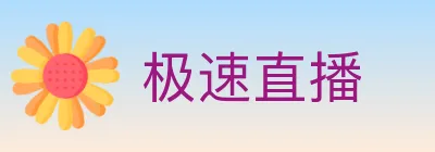 极速直播 logo